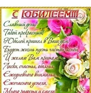 С юбилеем поздравление пожеланиями женщине