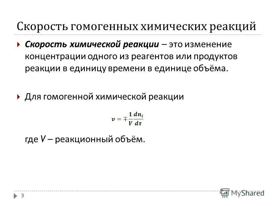 скорость гомогенной химической реакции зависит от. формула для выражения скорости химической реакции. средняя скорость гомогенной реакции. скорость гомогенной химической реакции зависит от. скорость гетерогенной химической реакции формула.