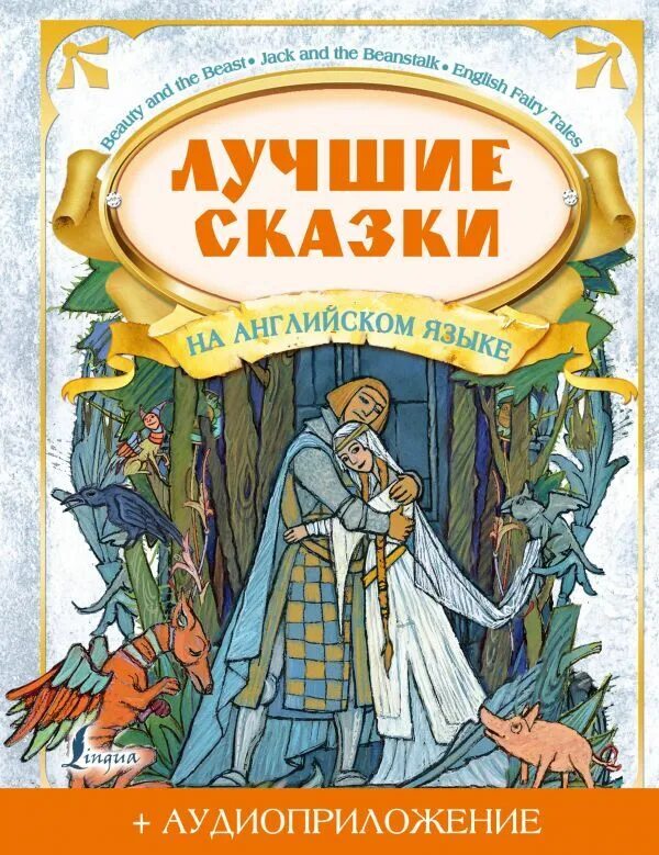 Популярные сказки на английском. Английские сказки. Красавица и чудовище сказка книга на англ. Сказка на английском языке. Популярные сказки на английском.
