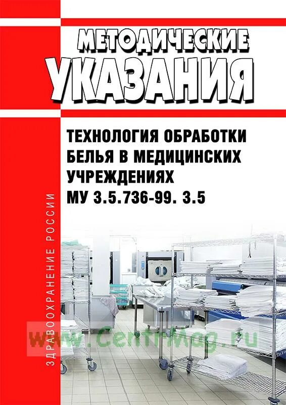 Организация бельевого режима в отделении. 5 736 99 от 16 03 технология обработки белья. Режим стирки белья в медицинских учреждениях. Технология обработки белья в мед. Бельевой режим в лпу.