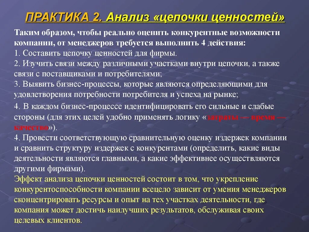 Анализ Цепочки ценностей. Анализ Цепочки формирования ценности. Анализ ценностей организации. Анализ добавленной ценности.