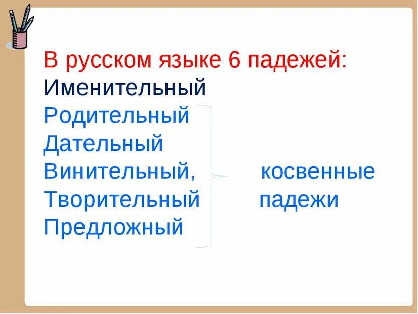 Косвенные падежи 4 класс русский. Косвенные падежи. Косвенные падежи в русском языке. Вопросы косвенных падежей в русском языке. Как определить косвенный падеж.