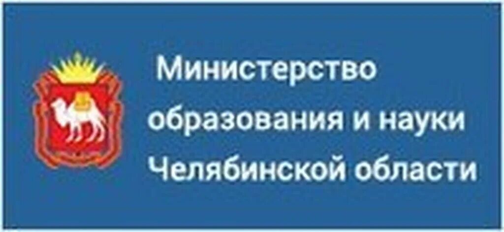 Сайт минобразования челябинской. Министерство образования и науки Челябинской области. Министр образования и науки Челябинской области. Министерство образования и науки Челябинской области логотип. Министерство образования и науки Челябинской области герб.