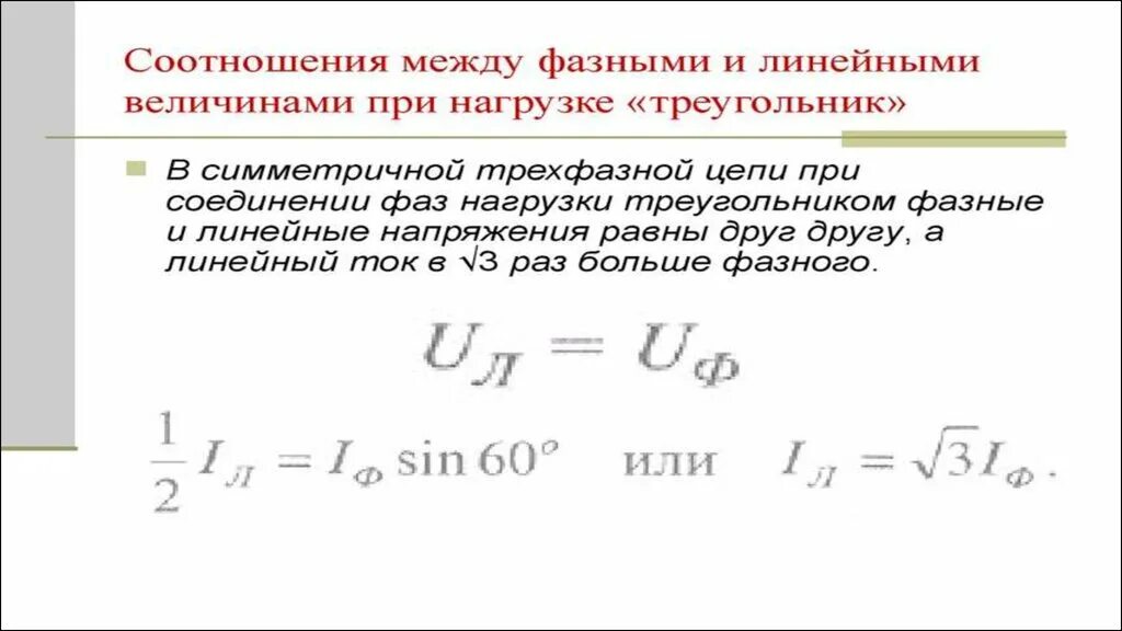 Соотношение фазных и линейных токов. Соотношение между фазными и линейными напряжениями и токами. Соотношение фазного и линейного напряжения при соединении звездой. Каковы соотношения между фазными и линейными напряжениями и токами.