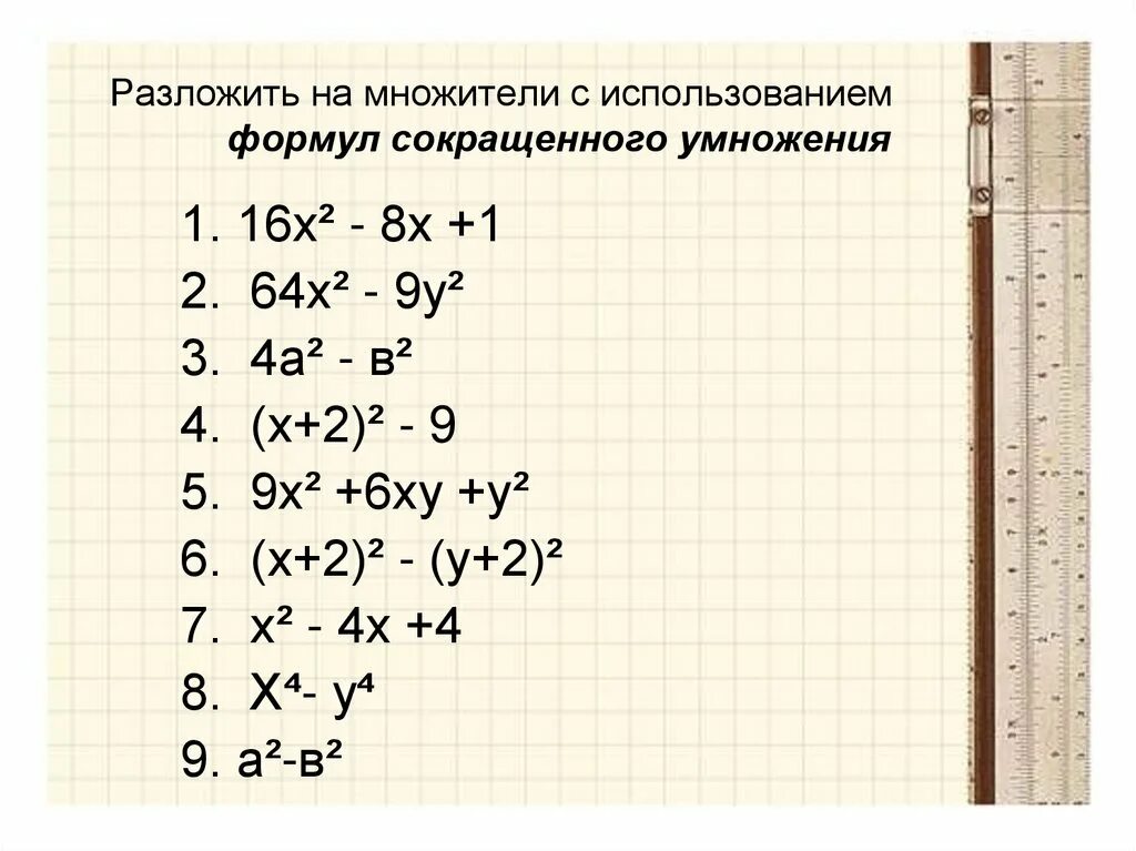 Разложение многочлена на множители формулы сокращенного умножения. Формулы разложения многочлена на множители 7. Формулы разложения многочлена на множители 7 класс. Формула многочлена 7 класс Алгебра. Уравнения 7 класс алгебра многочлены