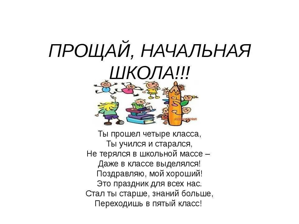 Стих про выпускной 4 класс. Прощай начальная школа стихи. Стих про начальную школу. Прощание с начальной школой стихи. Стихто начальной школе.