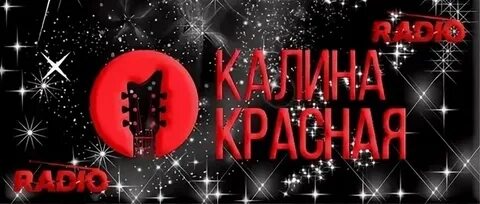 Слушать группу калина красная
