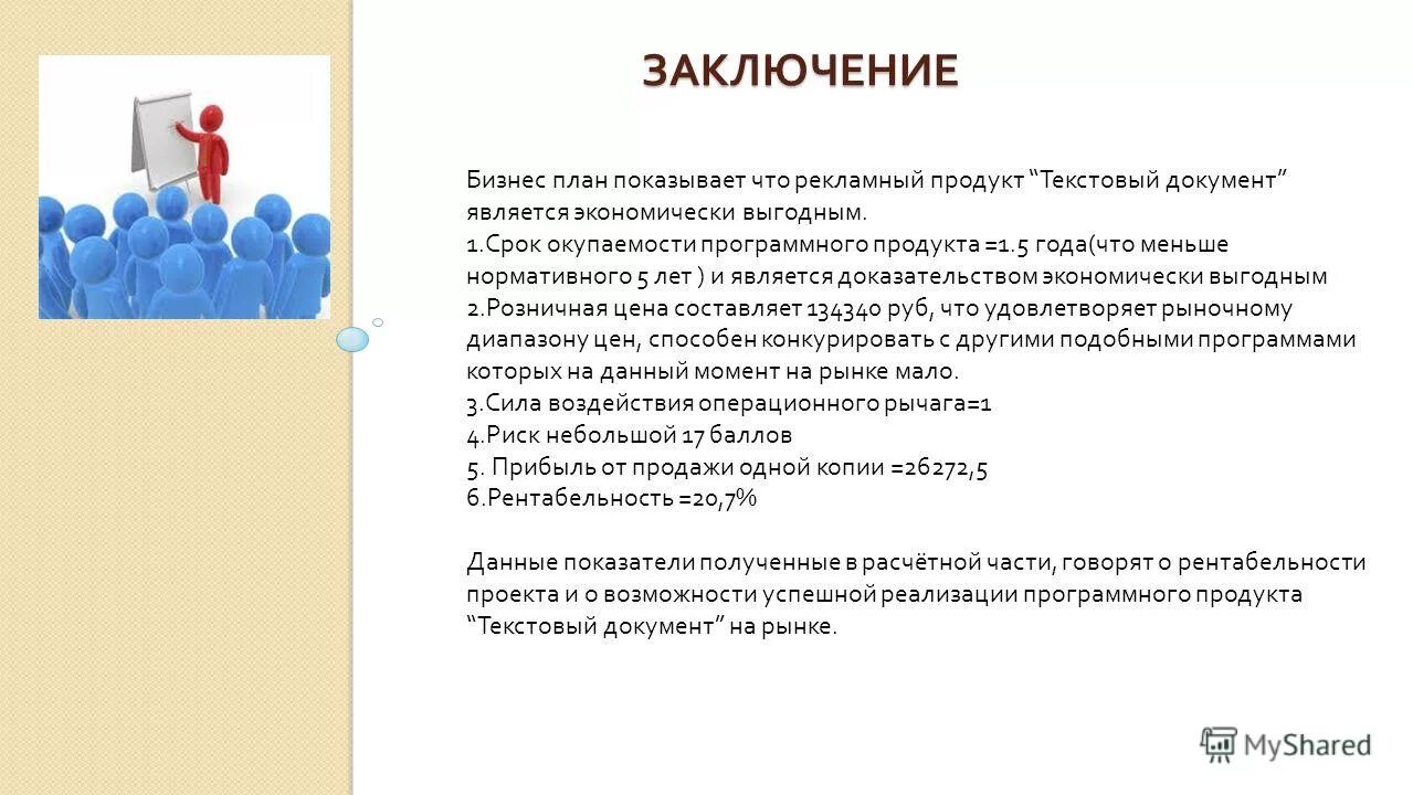 Бизнес план является документом. Заключение бизнес плана. Вывод бизнес плана. Вывод бизнес плана пример. Заключение проекта бизнес план.