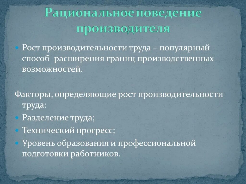 Рациональное поведение производителя. Рациональное экономическое поведение. Экономическое поведение производителя. Рациональное экономическое поведение производителя.