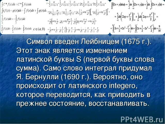 История создания интеграла. Кто придумал интегрирование. Первообразные слова.