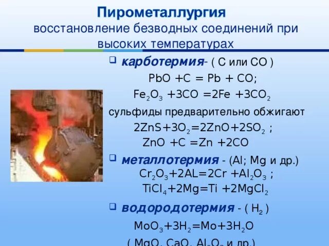 Карботермия. Восстановители металлов в пирометаллургии. Co2+PBO. Fe2o3 в пирометаллургии.