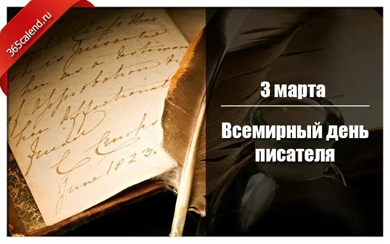 Всемирный день писателя 2022. День писателя в наши дни.