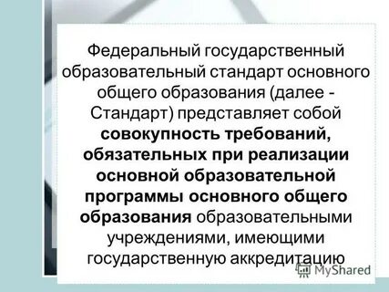 Требований обязательных при реализации основной
