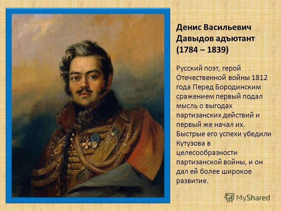 Стихотворение войны 1812. Герой Отечественной войны 1812 Давыдов. Раевский Давыдов герои Отечественной войны 1812г.