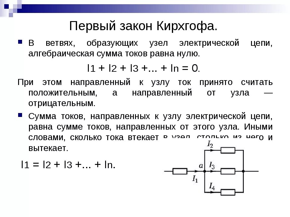 Формула первого закона Кирхгофа для узла электрической цепи. Второй закон Кирхгофа для электрической цепи схема. Электрическая схема 1 закона Кирхгофа. По первому закону Кирхгофа: i1 i2 + i3-5.