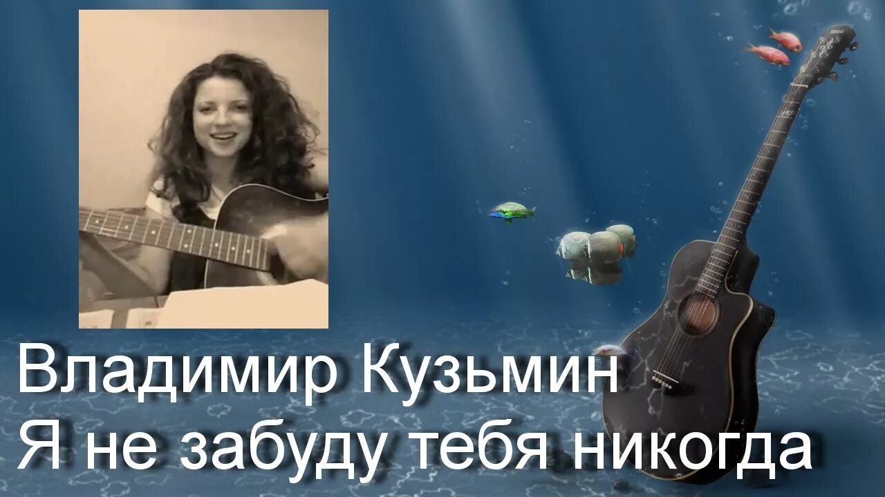 Я не забуду тебя никогда Кузьмин.