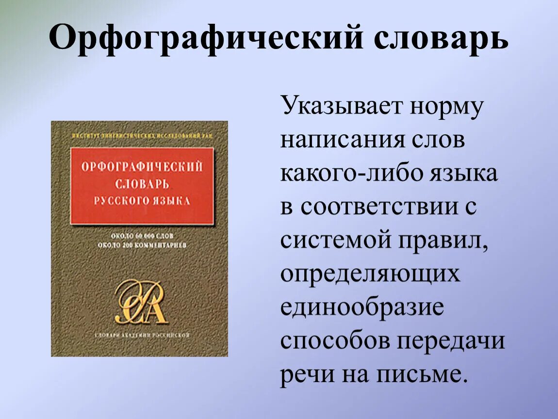 Орфографический словарь. Словарь русского языка. Орфографический словарь русского языка. Русский Орфографический словарь.