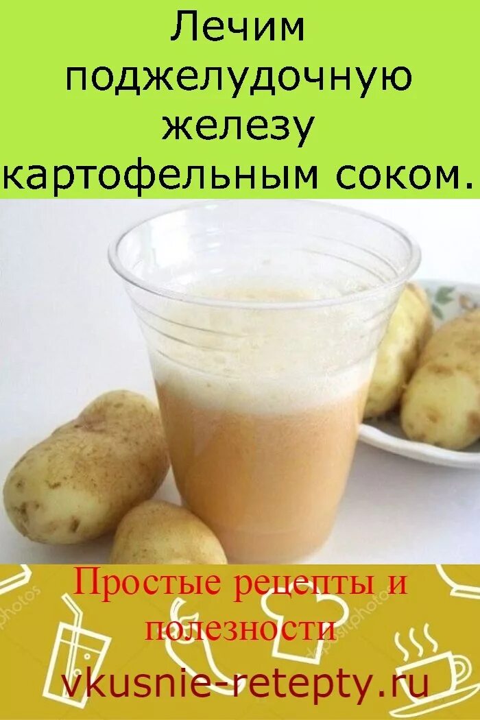 Чем лечить поджелудочную железу отзывы. Картофельный сок для поджелудочной. картофельный сок. как пить картофельный сок. чем лечить поджелудочную в домашних.