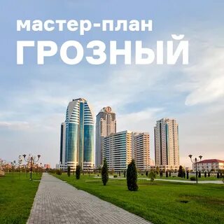 Город грозный проекты