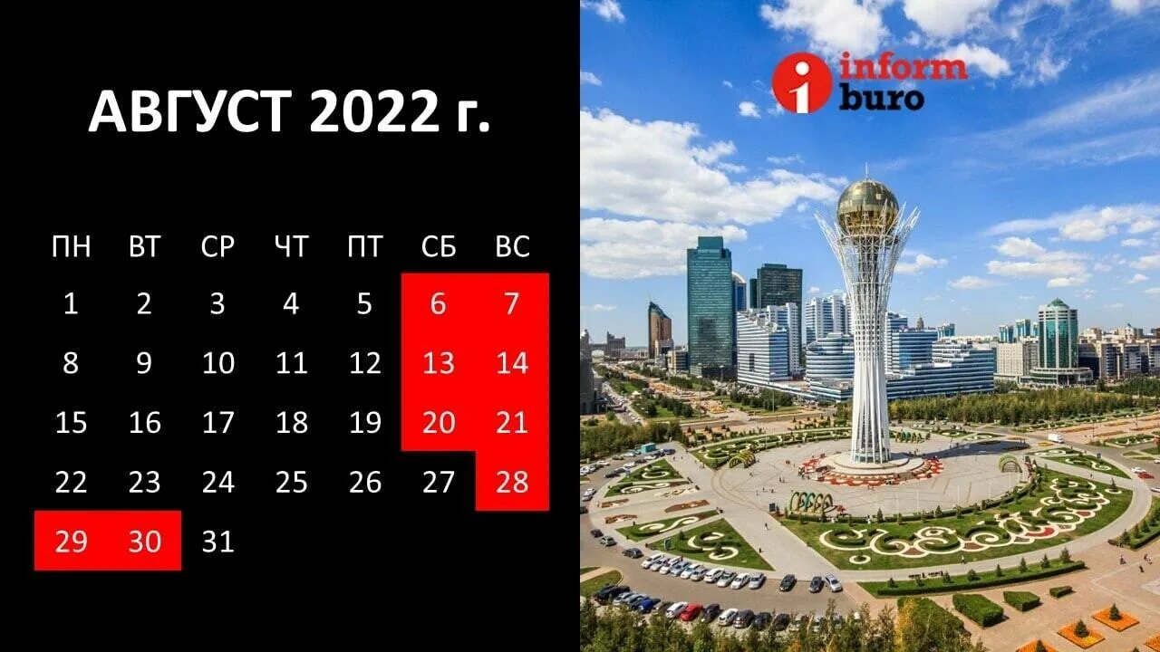Выходные в августе в РК. Праздники в Казахстане 2023. Праздничные дни в Казахстане 2022. Праздничные дни в Казахстане в 2023. Как казахстанцы отдыхают в мае 2024 года