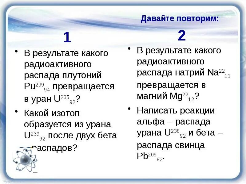 После 2 бета распадов. В результате какого радиоактивного распада. В результате какого радиоактивного распада плутоний. Радиоактивный распад изотопов плутония. Дефект масс изотопов урана.