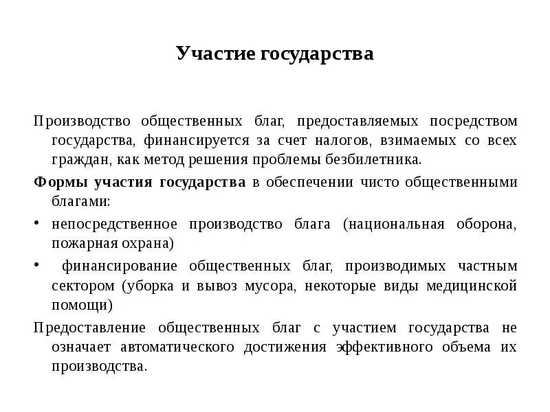 Проблемы общественного производства. Проблемы производства общественных благ. Государство участвует в производстве общественных благ. Производство общественных бла. Обеспечение производства общественных благ.