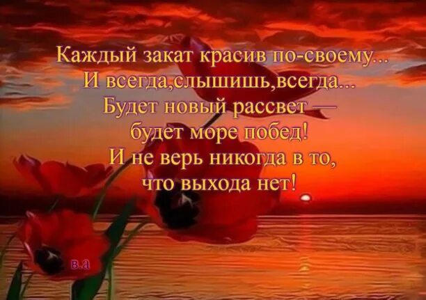 Всегда рассвет. Красивые стихи о закате солнца. Красивые стихи про закат. Стихи про закат короткие и красивые. Красивые цитаты про закат.