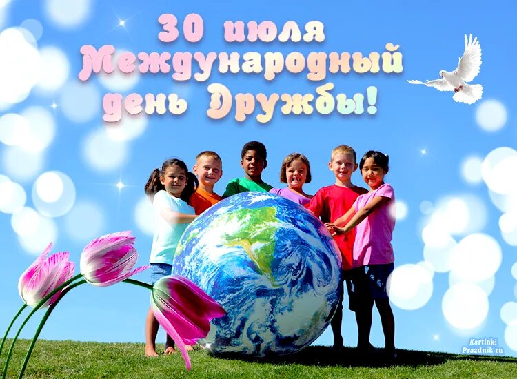 30 июля 2004 г. День дружбы. Праздник дружбы. Международный день дружбы празднование. Международный день дружбы мероприятия.