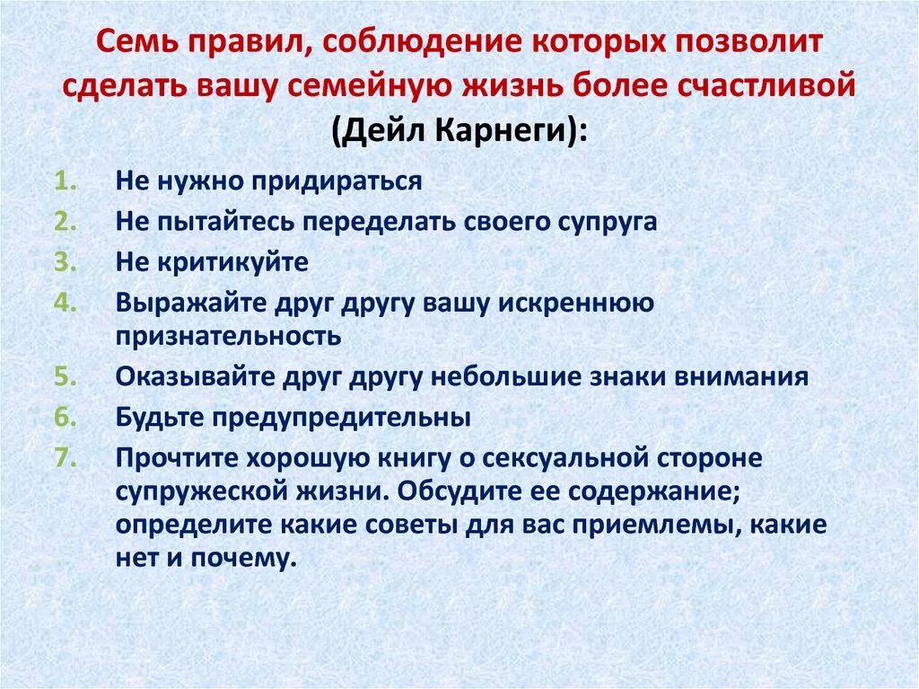 Правила карнеги. Правило счастливой семейной жизни. Правила семейной жизни Карнеги. Семь правил счастливой семьи. Правила семьи для счастливой жизни.