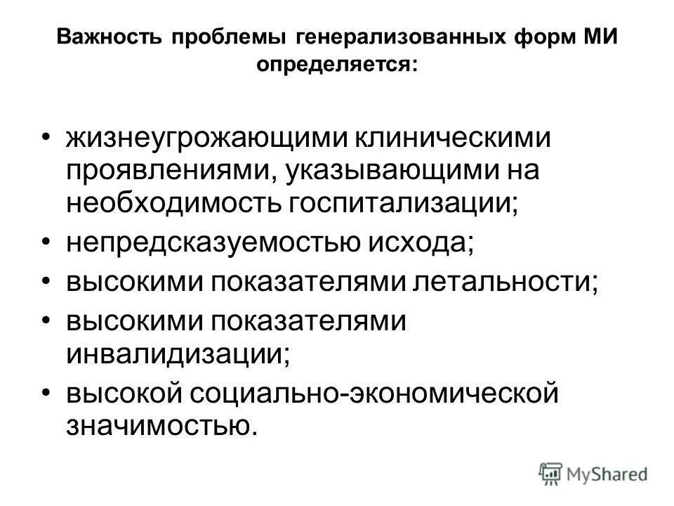 Значимость ошибки. Важность проблемы. Жизнеугрожающие заболевания что это такое. Менингококковая инфекция инвалидизация. Жизнеугрожающая форма менингококковой инфекции является.