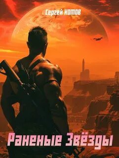 Раненые звезды 1