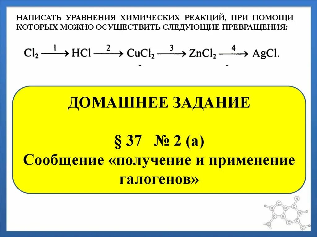 Составьте уравнения в которых алюминий восстанавливает галогены. Цепочки превращений галогены. уравнения с галогенами. цепочки реакций на галогены. химические цепочки с галогенами.