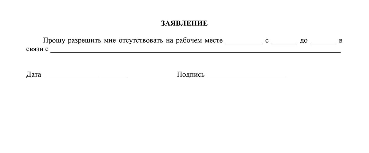 Бланк заявления на отгул по семейным обстоятельствам. Заявление на день по семейным обстоятельствам образец. Заявление на отгул по семейным обстоятельствам. Заявление по семейным обсто.