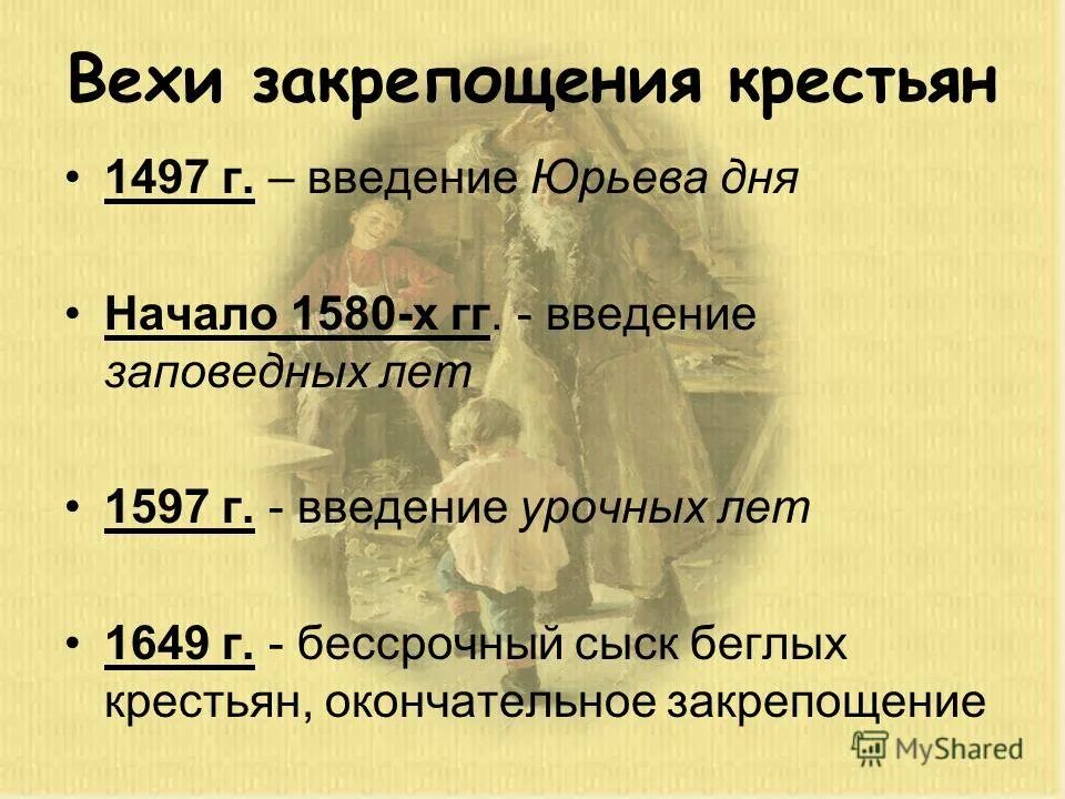 Причины урочных лет. Укажите самую высшую форму борьбы крестьян. Увеличение срока сыска беглых крестьян. В каком году был введён бессрочный сыск беглых крестьян. Этапы формирования крепостного права таблица.