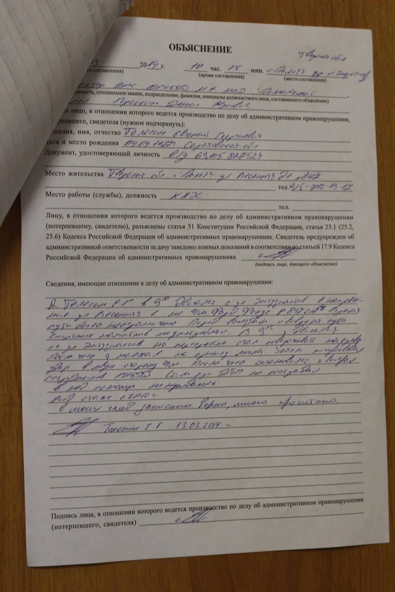 Потерпевший в административном правонарушении. Протокол за ДТП. Объяснение в протоколе об административном правонарушении. Объяснительная потерпевшего. Объяснение образец.