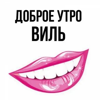 Имя виль