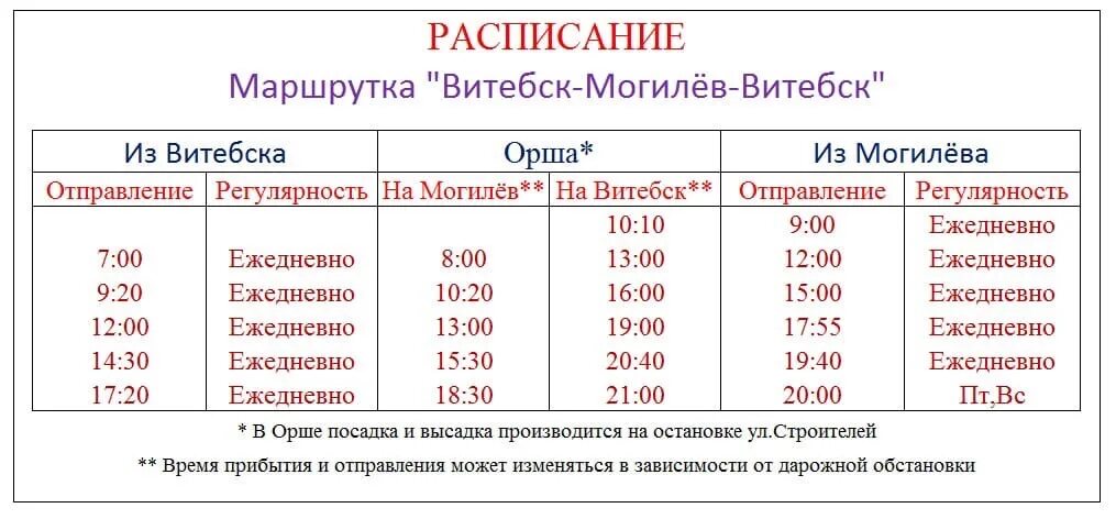 Расписание 42 г. Расписание автобусов Витебск. Расписание маршруток Витебск. Маршрутки Витебск. Орша Могилев маршрутка.