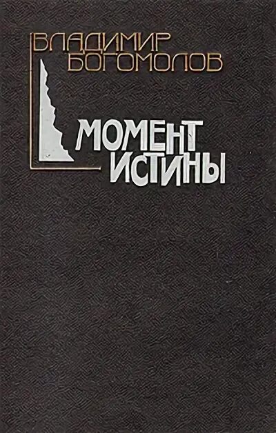 Богомолов краткий пересказ. Богомолов момент истины Озон. Момент истины в августе сорок четвертого.