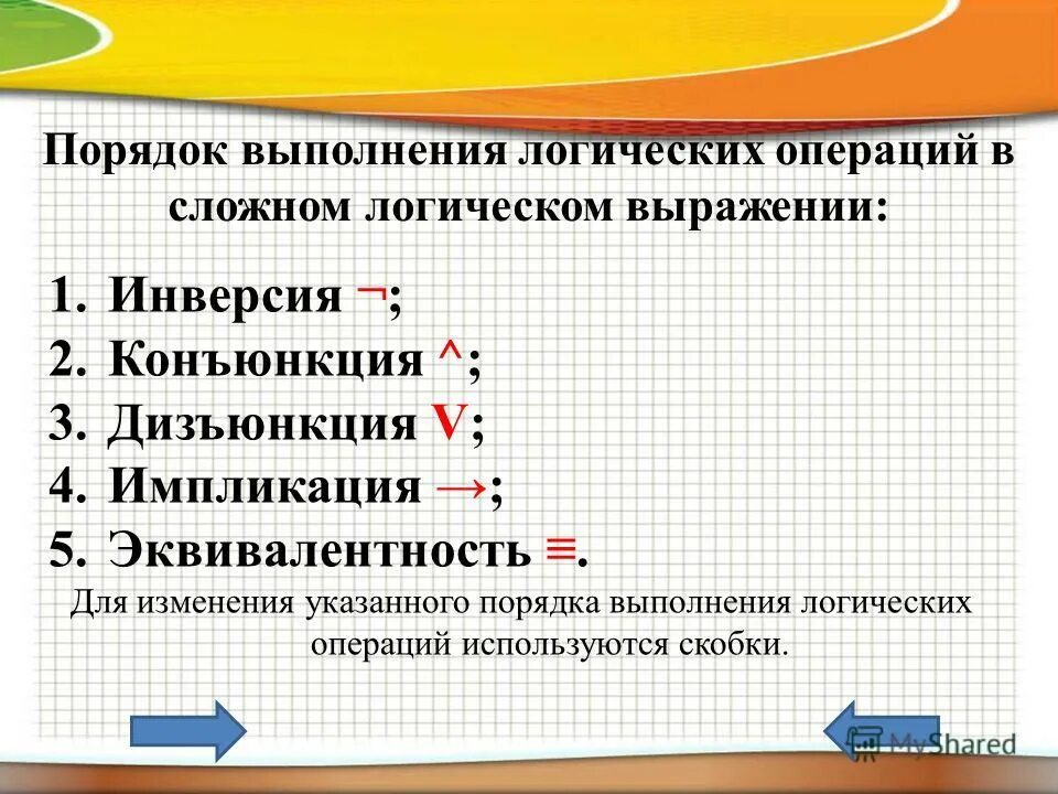 Выполнить последовательность действий. Дизъюнкция конъюнкция инверсия порядок выполнения. Укажите последовательность выполнения логических операций.. Порядок выполнения логических операций в выражении. Укажите порядок выполнения логических операций в выражении.