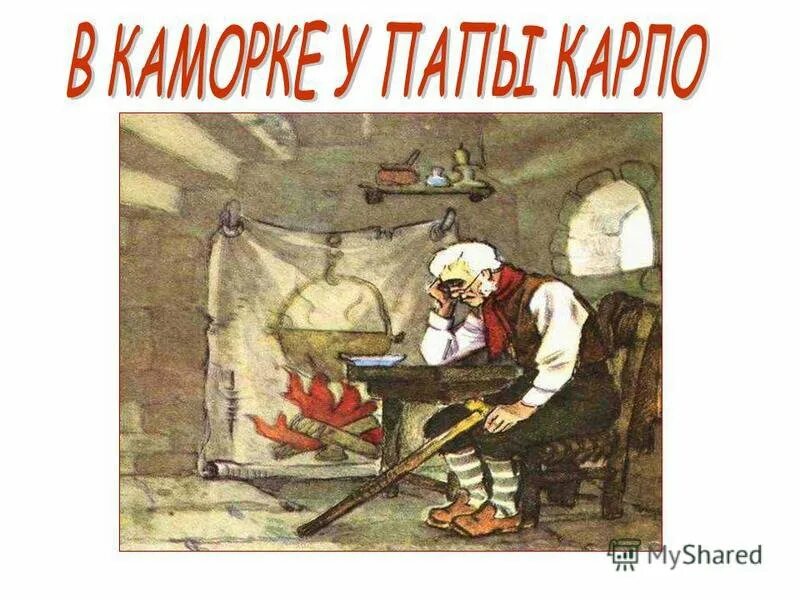Орудие труда папы карло 8 букв. Каморка папы карло. буратино каморка папы карло. очаг папы карло. очаг в каморке папы карло.