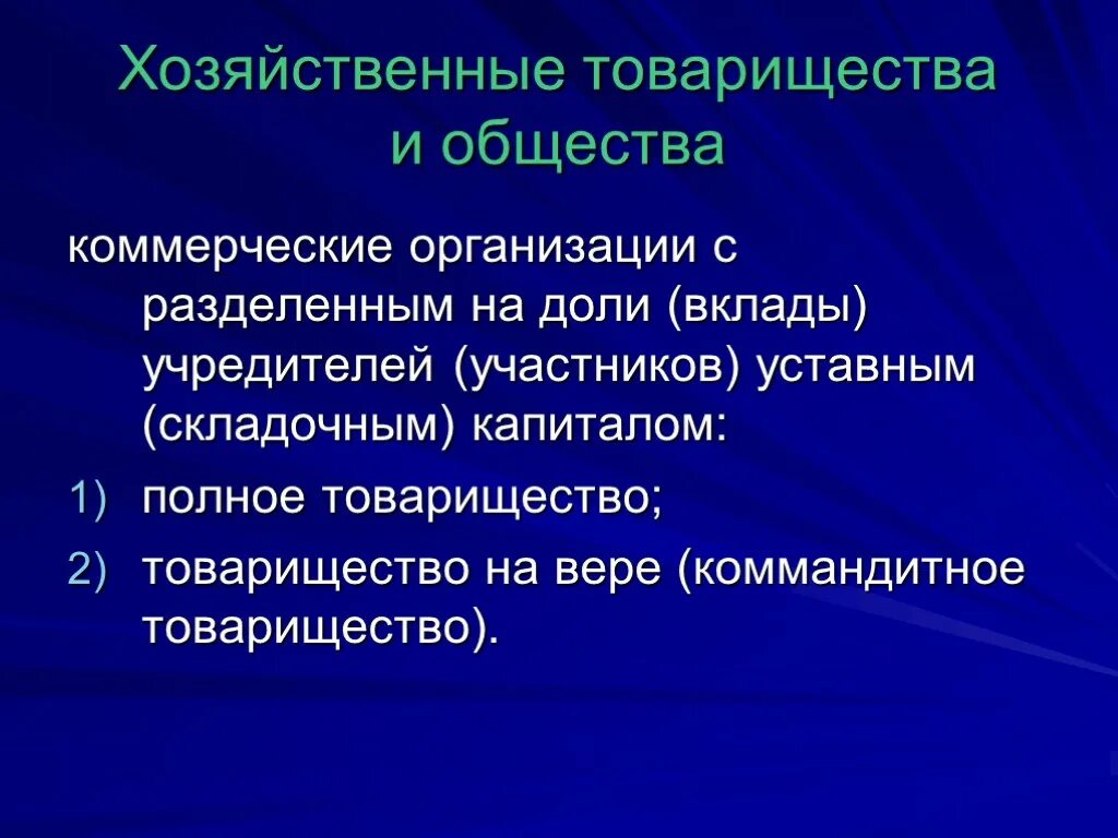 Товарищество и общество относятся. Хозяйственные товарищества и общества. Хозяйственное товарищество и хозяйственное общество. Хозяйственные товарищества и общества примеры. Хозяйственные товарищества презентация.