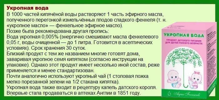 Как давать укропную водичку новорожденному. Как дают укропную водичку новорожденным грудничкам. Укропная вода. Укропная водичка для новорожденных при коликах.