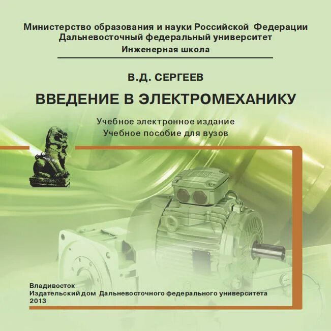 Электротехника и основы электроники. Занятие по электротехнике. Основы электромеханики. Книги по электротехнике. Учебный лабораторный комплекс «электропривод и автоматика.