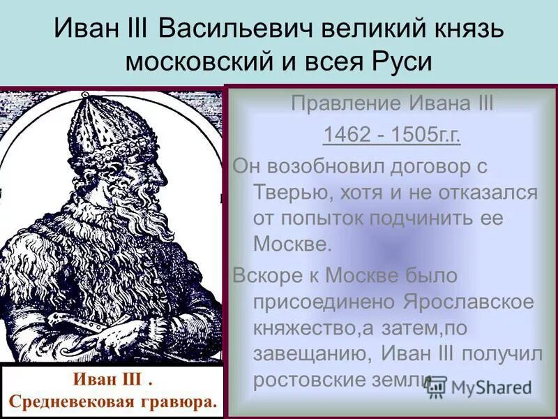 Биография ивана 3. 1462-1505 – Княжение Ивана III. Иван III Васильевич Великий 1462—1505. Московский князь 1462-1505. Великий князь Московский Иван Васильевич III.
