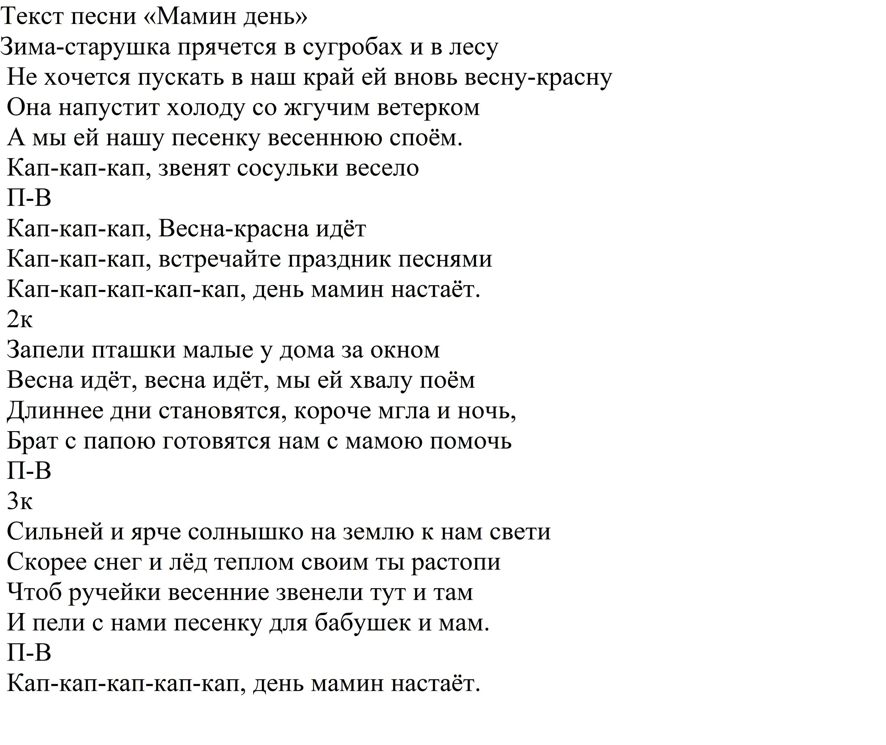 Текст песни со словами милая. Текст песни. Текст песни мамин день. Слова песни зима старушка. Зима старушка прячется в сугробах и в лесу слова.