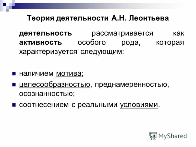 Теория деятельности автор. Психологическая теория деятельности а.н Леонтьева. А Н Леонтьев теория деятельности. Психологическая теория деятельности Леонтьев а.н. Теория деятельности а.н Леонтьева кратко.