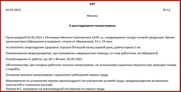 Отмена локального акта. Акт расследования микротравм. Приказ о расследовании микротравм. Акт расследования микротравмы образец. Образец приказа по расследованию микротравм.