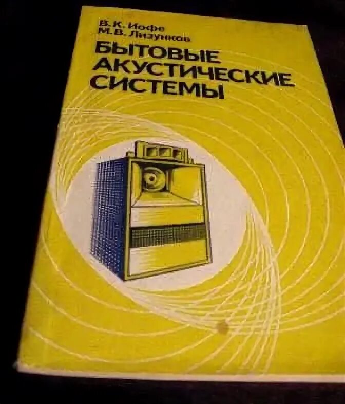 Акустические книги. Бытовые акустические системы" - Иоффе. Книги про акустические системы. Бытовые акустические системы 1984. Колонка для книг.