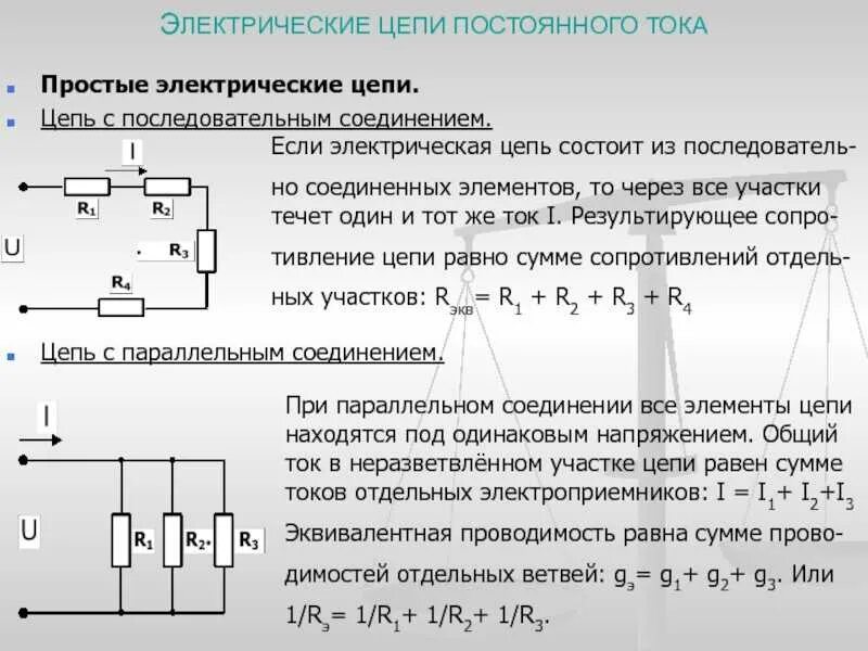 Правила соединения цепей. Последовательная схема подключения постоянный ток. Последовательное соединение резисторов формула мощности. Параллельно последовательное соединение сопротивлений. Напряжение параллельное соединение постоянный ток.