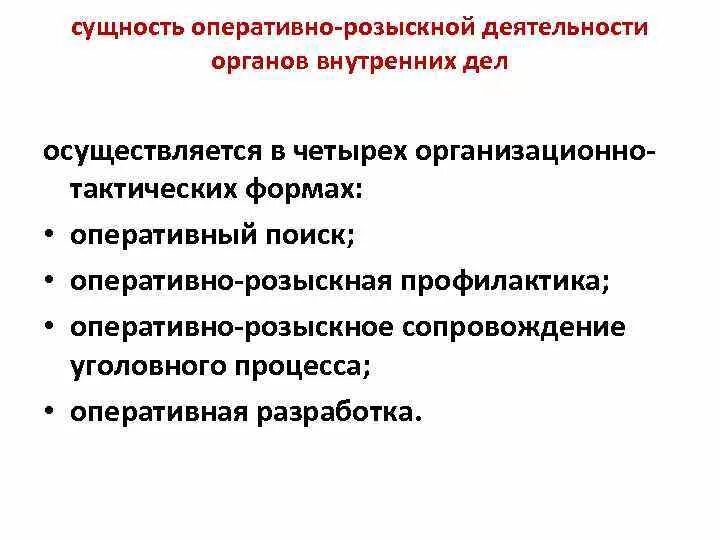 Вопросы по орд. Понятие оперативно-розыскной деятельности цели и задачи. Организационно тактические формы орд. Виды оперативно розыскных мероприятий схема. Сущность оперативно-розыскной деятельности.